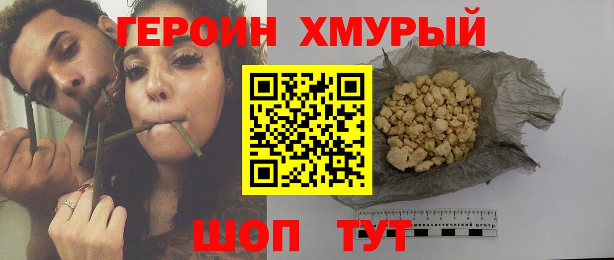 ГЕРОИН хмурый Тутаев